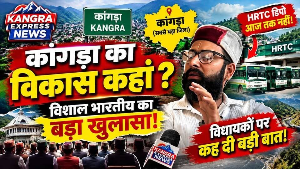 कांगड़ा का विकास कहां ?
विशाल भारतीय का बड़ा खुलासा!
Kangra Express
#kangraexpress #kangraupdate #NewsUpdate #kangra #himachalpradesh #development #facebookviral #FacebookPage #newsfeed