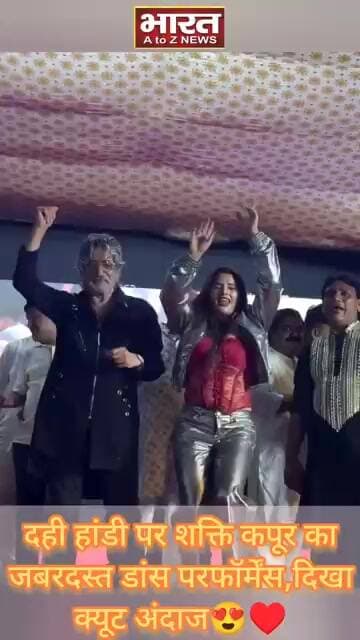 दही हांडी पर शक्ति कपूर का जबरदस्त डांस परफॉर्मेंस,दिखा क्यूट अंदाज😍♥️