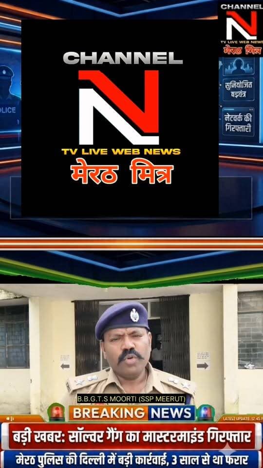 सॉल्वर गैंग के मास्टरमाइंड पर मेरठ पुलिस का शिकंजा: 3 साल बाद दिल्ली से पकड़ा गया 20 हजार का इनामी मोनू!
Post Description:
मेरठ की सिविल लाइन पुलिस और स्वाट टीम ने प्रतियोगी परीक्षाओं में फर्जीवाड़ा करने वाले गिरोह के मुख्य आरोपी को दिल्ली से गिरफ्तार कर लिया है। आरोपी मोनू उर्फ प्रशांत कुमार सिंह लंबे समय से फरार चल रहा था और अपनी पहचान छुपाने के लिए नाम-पता बदलता रहता था। पुलिस ने उसे न्यायालय में पेश कर कानूनी कार्रवाई शुरू कर दी है।
क्या आप इसमें हैशटैग या थंबनेल टेक्स्ट में कुछ बदलाव करना चाहते हैं Part 7
