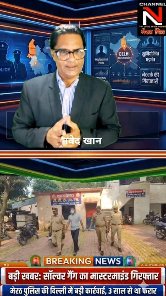 सॉल्वर गैंग के मास्टरमाइंड पर मेरठ पुलिस का शिकंजा: 3 साल बाद दिल्ली से पकड़ा गया 20 हजार का इनामी मोनू!
Post Description:
मेरठ की सिविल लाइन पुलिस और स्वाट टीम ने प्रतियोगी परीक्षाओं में फर्जीवाड़ा करने वाले गिरोह के मुख्य आरोपी को दिल्ली से गिरफ्तार कर लिया है। आरोपी मोनू उर्फ प्रशांत कुमार सिंह लंबे समय से फरार चल रहा था और अपनी पहचान छुपाने के लिए नाम-पता बदलता रहता था। पुलिस ने उसे न्यायालय में पेश कर कानूनी कार्रवाई शुरू कर दी है।
क्या आप इसमें हैशटैग या थंबनेल टेक्स्ट में कुछ बदलाव करना चाहते हैं Part 6