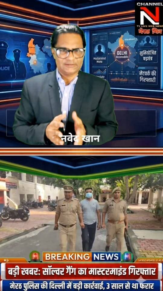 सॉल्वर गैंग के मास्टरमाइंड पर मेरठ पुलिस का शिकंजा: 3 साल बाद दिल्ली से पकड़ा गया 20 हजार का इनामी मोनू!
Post Description:
मेरठ की सिविल लाइन पुलिस और स्वाट टीम ने प्रतियोगी परीक्षाओं में फर्जीवाड़ा करने वाले गिरोह के मुख्य आरोपी को दिल्ली से गिरफ्तार कर लिया है। आरोपी मोनू उर्फ प्रशांत कुमार सिंह लंबे समय से फरार चल रहा था और अपनी पहचान छुपाने के लिए नाम-पता बदलता रहता था। पुलिस ने उसे न्यायालय में पेश कर कानूनी कार्रवाई शुरू कर दी है।
क्या आप इसमें हैशटैग या थंबनेल टेक्स्ट में कुछ बदलाव करना चाहते हैं Part 5