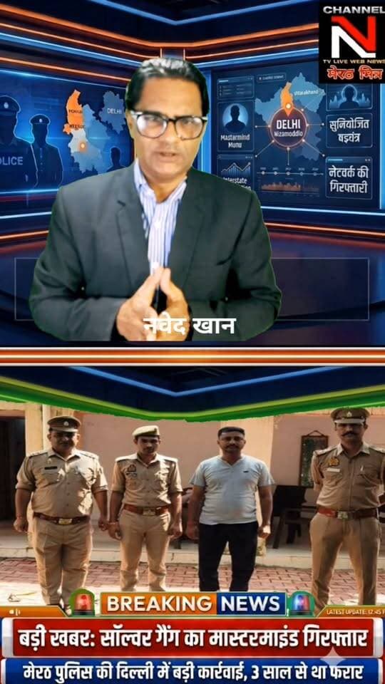 सॉल्वर गैंग के मास्टरमाइंड पर मेरठ पुलिस का शिकंजा: 3 साल बाद दिल्ली से पकड़ा गया 20 हजार का इनामी मोनू!
Post Description:
मेरठ की सिविल लाइन पुलिस और स्वाट टीम ने प्रतियोगी परीक्षाओं में फर्जीवाड़ा करने वाले गिरोह के मुख्य आरोपी को दिल्ली से गिरफ्तार कर लिया है। आरोपी मोनू उर्फ प्रशांत कुमार सिंह लंबे समय से फरार चल रहा था और अपनी पहचान छुपाने के लिए नाम-पता बदलता रहता था। पुलिस ने उसे न्यायालय में पेश कर कानूनी कार्रवाई शुरू कर दी है।
क्या आप इसमें हैशटैग या थंबनेल टेक्स्ट में कुछ बदलाव करना चाहते हैं Part 4