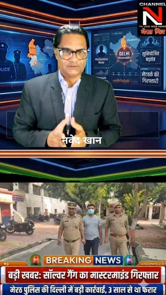 सॉल्वर गैंग के मास्टरमाइंड पर मेरठ पुलिस का शिकंजा: 3 साल बाद दिल्ली से पकड़ा गया 20 हजार का इनामी मोनू!
Post Description:
मेरठ की सिविल लाइन पुलिस और स्वाट टीम ने प्रतियोगी परीक्षाओं में फर्जीवाड़ा करने वाले गिरोह के मुख्य आरोपी को दिल्ली से गिरफ्तार कर लिया है। आरोपी मोनू उर्फ प्रशांत कुमार सिंह लंबे समय से फरार चल रहा था और अपनी पहचान छुपाने के लिए नाम-पता बदलता रहता था। पुलिस ने उसे न्यायालय में पेश कर कानूनी कार्रवाई शुरू कर दी है।
क्या आप इसमें हैशटैग या थंबनेल टेक्स्ट में कुछ बदलाव करना चाहते हैं Part 3