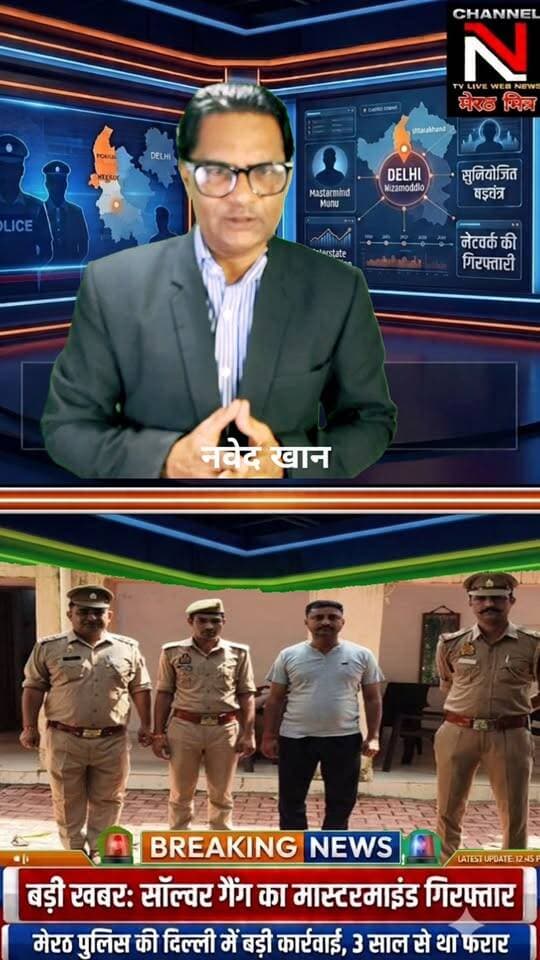 सॉल्वर गैंग के मास्टरमाइंड पर मेरठ पुलिस का शिकंजा: 3 साल बाद दिल्ली से पकड़ा गया 20 हजार का इनामी मोनू!
Post Description:
मेरठ की सिविल लाइन पुलिस और स्वाट टीम ने प्रतियोगी परीक्षाओं में फर्जीवाड़ा करने वाले गिरोह के मुख्य आरोपी को दिल्ली से गिरफ्तार कर लिया है। आरोपी मोनू उर्फ प्रशांत कुमार सिंह लंबे समय से फरार चल रहा था और अपनी पहचान छुपाने के लिए नाम-पता बदलता रहता था। पुलिस ने उसे न्यायालय में पेश कर कानूनी कार्रवाई शुरू कर दी है।
क्या आप इसमें हैशटैग या थंबनेल टेक्स्ट में कुछ बदलाव करना चाहते हैं