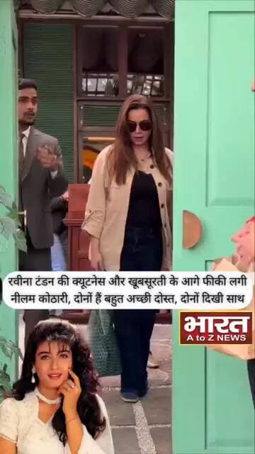 रवीना टंडन की क्यूटनेस और खूबसूरती के आगे फीकी लगी नीलम कोठारी,दोनों है बहुत अच्छी दोस्त,दिखीं साथ❤️