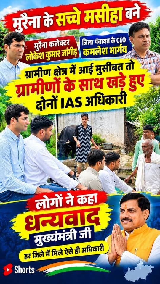 मुसीबत में है मुरैना के ग्रामीण अंचल के लोग कलेक्टर और जिला पंचायत सीईओ ने कहा हम आपके साथ कंधे से कंधा मिलाकर खड़े हैं
मोटरसाइकिल पर बैठ कलेक्टर ने किया क्षेत्र का निरीक्षण
Jansampark Morena Dr Mohan Yadav CM Madhya Pradesh Jansampark Madhya Pradesh