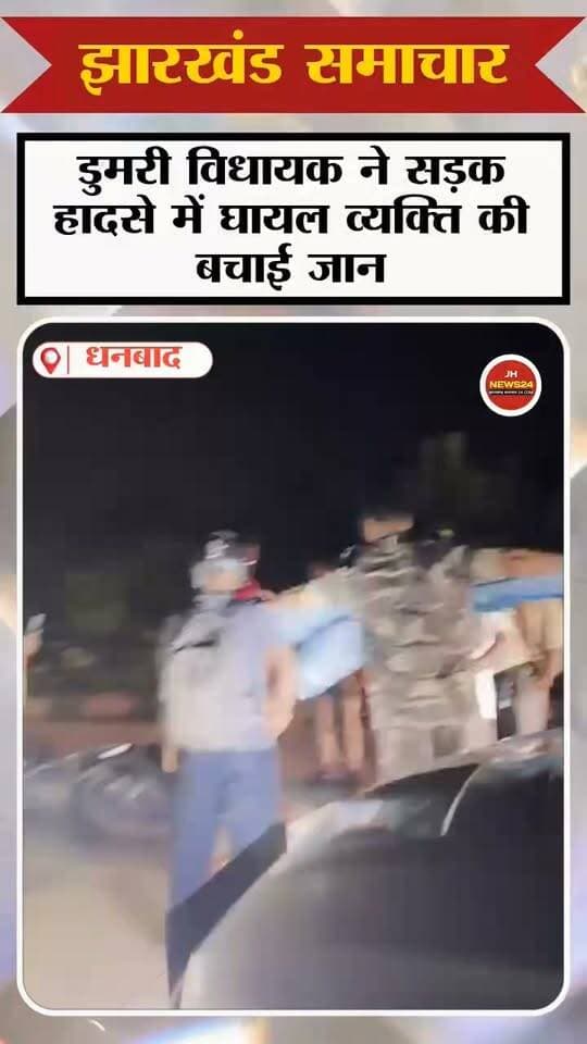 पश्चिमी सिंहभूम जाने के दौरान डुमरी विधायक जयराम कुमार महतो ने धनबाद जिले के राजगंज–कतरास मुख्य मार्ग पर सड़क किनारे एक बाइक सवार को गंभीर रूप से घायल अवस्था में पड़ा देखा. अंधेरा था, स्थान सुनसान था और घायल व्यक्ति के माथे व पैर में गंभीर चोट के कारण अत्यधिक रक्तस्राव हो रहा था।बिना समय गंवाए डुमरी विधायक जयराम कुमार महतो ने अपनी गाड़ी रोकी और तत्काल गाड़ी से गमछा निकालकर रक्तस्राव वाली जगह पर गमछा फाड़कर जगह-जगह बांधकर खून रोकने का प्रयास किया. इसके बाद अपने अंगरक्षक के साथ घायल व्यक्ति को अपनी गाड़ी से नजदीकी अस्पताल पहुंचाया, ताकि उसका इलाज जल्द शुरू हो सके. साथ ही स्थानीय थाना प्रभारी को भी घटना की सूचना दी।
#जयरामकुमारमहतो #डुमरीविधायक #मानवताकीमिसाल # मानवसेवा #जनसेवा #घायलकीमदद #सड़कदुर्घटना #सड़कसुरक्षा #मानवता #सेवाभाव #धनबाद #राजगंज #कतरास #पश्चिमीसिंहभूम #गुवा #गुवागोलीकांड #श्रद्धांजलि #झारखंडसमाचार