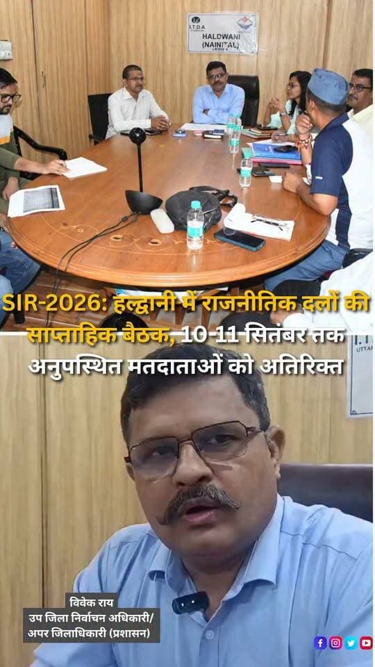 हल्द्वानी में SIR-2026 को लेकर मान्यता प्राप्त राजनीतिक दलों के साथ साप्ताहिक बैठक आयोजित की गई। बैठक में राजनीतिक दलों के प्रतिनिधियों के सवालों और समस्याओं का निस्तारण किया गया। बारिश के कारण सुनवाई में अनुपस्थित रहे मतदाताओं को 10 और 11 सितंबर तक अतिरिक्त अवसर दिया गया है। उप जिला निर्वाचन अधिकारी विवेक राय ने स्पष्ट किया कि फिलहाल सुनवाई की तिथि बढ़ाने की आवश्यकता नहीं है। जनपद में जारी 2 लाख 35 हजार नोटिसों पर 100 प्रतिशत सुनवाई पूरी होने की जानकारी दी गई है, जबकि अंतिम मतदाता सूची का प्रकाशन 15 सितंबर 2026 को होगा।
#SIR2026 #Haldwani #Nainital #Uttarakhand #VoterList #VoterRevision #ElectionNews #ElectionCommission #VoterVerification #ElectoralRoll #UttarakhandNews #HaldwaniNews #PoliticalParties #BreakingNews #LatestNews #HindiNews #NewsReels #HaldwaniExpressNews #ElectionUpdate #SIRUpdate