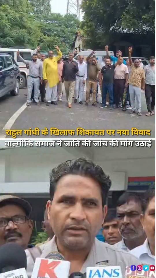 हल्द्वानी में कांग्रेस अध्यक्ष मल्लिकार्जुन खड़गे की सभा के बाद हुए कथित शुद्धिकरण विवाद में अब नया मोड़ सामने आया है। वाल्मीकि समाज की ओर से कोतवाली हल्द्वानी में प्रार्थना पत्र देकर राहुल गांधी के खिलाफ शिकायत करने वाले अमित कुमार की जाति और उपजाति की जांच कराने की मांग की गई है। प्रार्थना पत्र में समाज की ओर से दावा किया गया है कि शिकायतकर्ता का वाल्मीकि उपजाति से संबंध नहीं है और उसकी शिकायत से समाज के बारे में गलत संदेश जा रहा है। पुलिस से मामले की जांच कर उचित कानूनी कार्रवाई की मांग की गई है।
#Haldwani #Uttarakhand #HaldwaniNews #ValmikiSamaj #ValmikiCommunity #RahulGandhi #MallikarjunKharge #Congress #BJP #PoliticalNews #UttarakhandPolitics #HaldwaniPolitics #PoliticalControversy #BreakingNews #LatestNews #HindiNews #NewsReels #HaldwaniExpressNews #UttarakhandNews #PoliticalUpdate