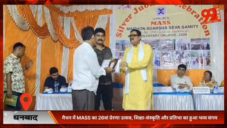 #निरसा : #मैथन में #MASS का 26वां #प्रेरणा #उत्सव, #शिक्षा-संस्कृति और #प्रतिभा का हुआ #भव्य #संगम