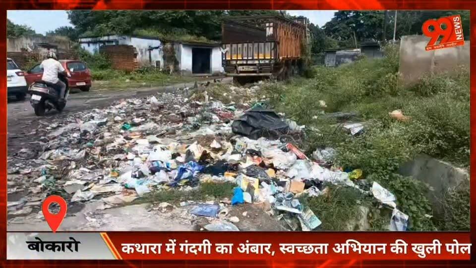 #बोकारो : #कथारा में #गंदगी का #अंबार, #स्वच्छता #अभियान की खुली #पोल