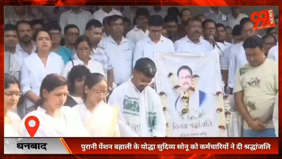 #धनबाद : #पुरानी पेंशन बहाली के #योद्धा #सुदिव्य #सोनू को #कर्मचारियों ने दी #श्रद्धांजलि, #कर्मचारियों ने याद किया #सुदिव्य #सोनू का #योगदान
