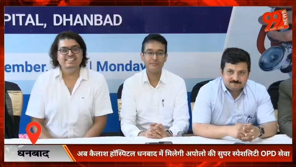 #धनबाद : अब #कैलाश #हॉस्पिटल #धनबाद में मिलेगी #अपोलो की #सुपर #स्पेशलिटी #OPD सेवा, #कोलकाता के #विशेषज्ञ #डॉक्टर देंगे #नियमित #परामर्श