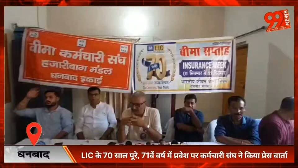 #धनबाद : #LIC के 70 #साल पूरे, 71वें वर्ष में प्रवेश पर #कर्मचारी #संघ ने किया #प्रेस #वार्ता, #शत-प्रतिशत #सरकारी #स्वामित्व की उठाई #मांग