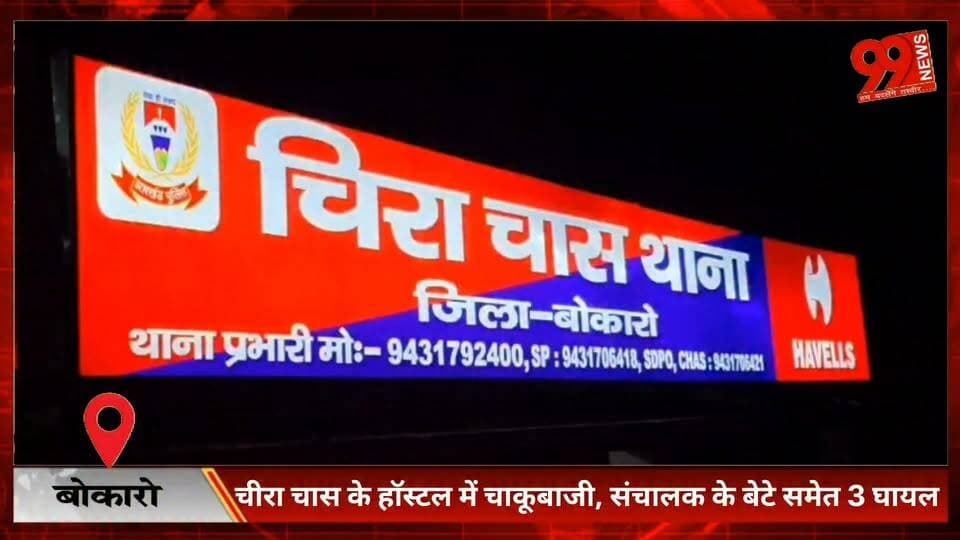 #बोकारो : #चीरा चास के #हॉस्टल में चा/कूबाजी, #संचालक के बेटे समेत 3 #घायल; एक आरोपी #गिरफ्तार