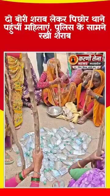 दो बोरी शराब लेकर पिछोर थाने पहुंचीं महिलाएं, पुलिस के सामने रखी शराब