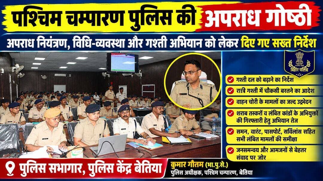 अपराध गोष्ठी में बेतिया एसपी कुमार गौतम ने दिए सख्त निर्देश...
पुलिस सभागार पुलिस केंद्र बेतिया में सोमवार को अपराध गोष्ठी का आयोजन किया गया। इसकी अध्यक्षता बेतिया पुलिस अधीक्षक कुमार गौतम (भा.पु.से.) ने की। बैठक में पुलिस उपाधीक्षक यातायात, मुख्यालय, साइबर क्राइम व रक्षित सहित सभी अनुमंडल पुलिस पदाधिकारी, अंचल पुलिस निरीक्षक, पर्यवेक्षी पदाधिकारी और थानाध्यक्ष शामिल हुए। अपराध गोष्ठी में एसपी ने अपराध नियंत्रण और विधि-व्यवस्था को लेकर अधिकारियों को कई महत्वपूर्ण निर्देश दिए। उन्होंने कांडों के पर्यवेक्षण में तेजी लाने तथा लंबित मामलों का समय पर निष्पादन सुनिश्चित करने को कहा। सभी थानाध्यक्षों को अपने-अपने क्षेत्रों में दिन और रात की गश्ती बढ़ाने तथा रात्रि गश्ती के दौरान विशेष सतर्कता बरतने का निर्देश दिया गया। एसपी ने लगातार वाहन जांच अभियान चलाने और वाहन चोरी के मामलों का जल्द उद्भेदन करने पर जोर दिया। शराब तस्करों और लंबित कांडों के अभियुक्तों की गिरफ्तारी के लिए विशेष अभियान तेज करने का निर्देश भी दिया गया। इसके अलावा वारंट, सम्मन, ई-सम्मन, इश्तेहार और कुर्की के लंबित मामलों की समीक्षा की गई। चरित्र एवं पासपोर्ट सत्यापन, सर्विलांस और जनशिकायतों के त्वरित निष्पादन का निर्देश दिया गया। एसपी ने थानाध्यक्षों को आम लोगों के साथ बेहतर समन्वय बनाकर कार्य करने की भी हिदायत दी।
<nis:link nis:type=tag nis:id=champaran24news nis:value=champaran24news nis:enabled=true nis:link/>
: AI GENERATED IMAGE