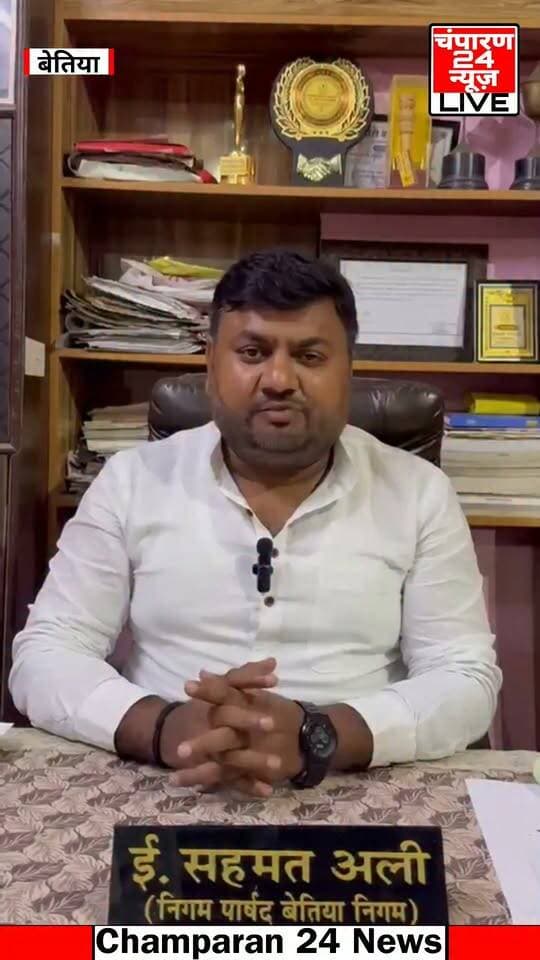 127 सड़क, नाला-नाली व पुल-पुलिया योजनाओं की निविदा जारी, सशक्त स्थायी समिति ने बताई प्राथमिकता...
बेतिया नगर निगम में नई सशक्त स्थायी समिति के गठन के बाद विकास कार्यों को गति देने की पहल शुरू हो गई है। समिति की पहल पर शहर में 127 सड़क, नाला-नाली एवं पुल-पुलिया निर्माण योजनाओं की निविदा जारी की गई है। सशक्त स्थायी समिति के सदस्य एवं निगम पार्षद ई. सहमत अली ने कहा कि नगर निगम का विकास केवल सौंदर्यीकरण तक सीमित नहीं रहना चाहिए। शहर की वास्तविक जरूरत आम लोगों को सड़क, जलनिकासी, रोशनी और स्वच्छता जैसी बुनियादी सुविधाएं उपलब्ध कराना है। उन्होंने कहा कि समिति की प्राथमिकता प्रत्येक वार्ड में सड़क और नाला-नाली की समस्याओं का स्थायी समाधान करना, जरूरत वाले स्थानों पर स्ट्रीट लाइट लगाना तथा डोर-टू-डोर कचरा उठाव जैसी व्यवस्थाओं को मजबूत करना है। ई. सहमत अली ने महापौर पर निशाना साधते हुए कहा कि केवल सौंदर्यीकरण की योजनाओं और तस्वीरों से शहर का विकास नहीं होता। विकास का वास्तविक आकलन इस बात से होना चाहिए कि लोगों को बेहतर सड़क, सुचारु जलनिकासी, पर्याप्त रोशनी और स्वच्छता की सुविधा मिल रही है या नहीं। उन्होंने कहा कि समिति सौंदर्यीकरण के खिलाफ नहीं है, लेकिन बुनियादी ढांचे को मजबूत करना पहली प्राथमिकता है। समिति का लक्ष्य ऐसा विकास करना है, जिसका सीधा लाभ बेतिया की जनता को मिले।
#champaran24news #viralreelschallenge #districtadministrationwestchamparan #CMBihar #viralvideochallenge #BJPGovernment #RJD