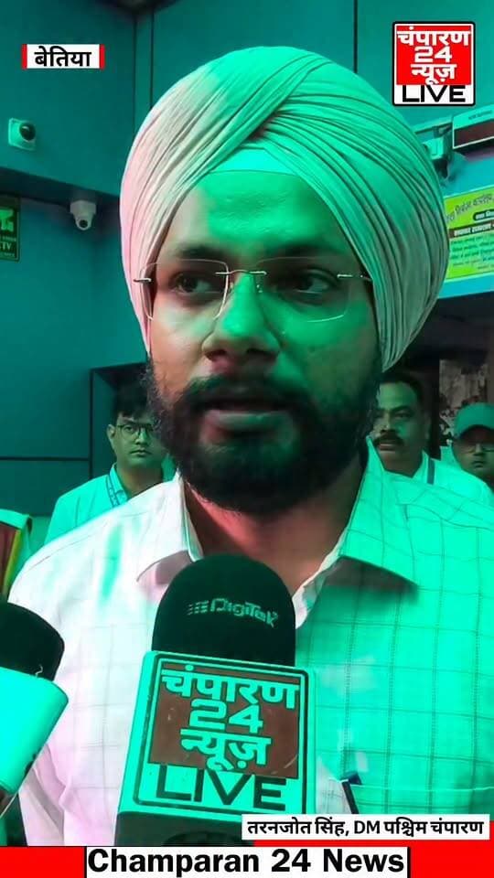 ई निबंधन को लेकर पश्चिम चंपारण जिले के DM तरनजोत सिंह ने क्या कुछ कहा, देखें यह वीडियो...
#champaran24news #districtadministrationwestchamparan #viralreelschallenge #viralvideochallenge #BJPGovernment #CMBihar