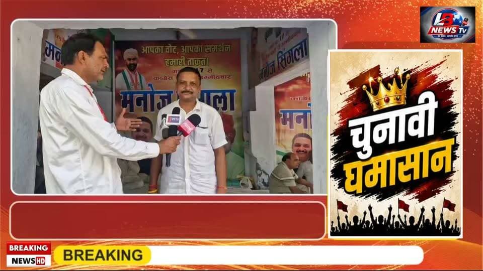 पीलीबंगा: #वार्ड17 से #कांग्रेस प्रत्याशी #मनोज_सिंगला का तूफानी दौरा, डोर-टू-डोर जनसंपर्क तेज
#लालबहादुर_भाखर #LetestUpdate #pilibangannews
पीलीबंगा। नगर पालिका चुनाव को लेकर वार्ड नंबर 17 में चुनावी सरगर्मियां तेज हो गई हैं। कांग्रेस पार्टी के अधिकृत प्रत्याशी मनोज सिंगला (ढढ्ढे वाले, दिनेश गारमेंट्स) ने अपने वार्ड में सघन जनसंपर्क अभियान शुरू कर दिया है।
सिंगला समर्थकों और स्थानीय नागरिकों के साथ घर-घर जाकर मतदाताओं से सीधा संवाद साध रहे हैं और कांग्रेस के चुनाव चिन्ह 'हाथ का पंजा' के पक्ष में मतदान करने की अपील कर रहे हैं। जनसंपर्क के दौरान वार्डवासियों द्वारा प्रत्याशी का स्वागत किया जा रहा है और क्षेत्र की समस्याओं से भी अवगत कराया जा रहा है।
मनोज सिंगला ने कहा कि वार्ड 17 का चहुंमुखी विकास, नियमित सफाई, बेहतर सड़कें, स्ट्रीट लाइट और मूलभूत जनसुविधाओं की उपलब्धता उनकी सर्वोच्च प्राथमिकता रहेगी। उन्होंने वार्ड के हर वर्ग के सहयोग से क्षेत्र को आदर्श वार्ड बनाने का संकल्प दोहराया। इस दौरान बड़ी संख्या में स्थानीय कार्यकर्ता और समर्थक उनके साथ मौजूद रहे।
