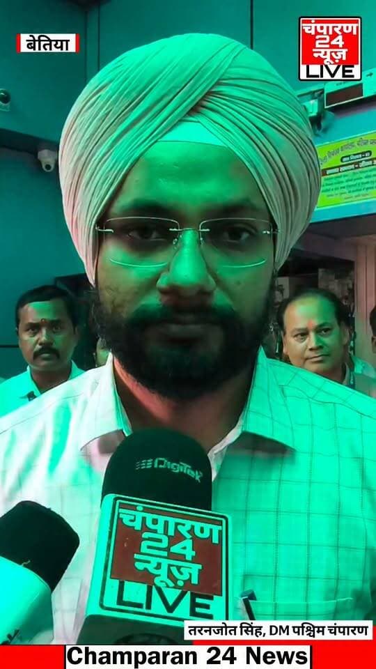 पेपर लेस निबंधन को लेकर पश्चिम चंपारण जिले के DM तरनजोत सिंह ने क्या कुछ कहा, देखें यह वीडियो...
#champaran24news #districtadministrationwestchamparan #viralreelschallenge #viralvideochallenge #BJPGovernment #CMBihar