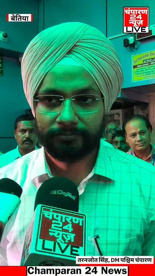 बेतिया निबंधन कार्यालय का DM तरनजोत सिंह ने किया निरीक्षण, दिए कई दिशा निर्देश...
#champaran24news #viralreelschallenge #CMBihar #viralvideochallenge #BJPGovernment #districtadministrationwestchamparan