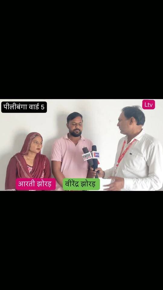पीलीबंगा नगरपालिका चुनाव — #वार्ड05 में '#सिलाई_मशीन' के साथ निर्दलीय प्रत्याशी #आरती_झोरड़ का धुआंधार प्रचार, राजनीति नहीं जनसेवा का संकल्प
#नगर_पालिका_चुनाव #pilibangannews #लालबहादुर_भाखर
पीलीबंगा नगरपालिका चुनाव के तहत वार्ड नंबर 05 में चु नावी सरगर्मी चरम पर पहुंच गई है। निर्दलीय पार्षद प्रत्याशी आरती विरेन्द्र झोड़ड़ ने समर्थकों के साथ वार्ड में सघन डोर-टू-डोर जनसंपर्क अभियान तेज कर दिया है। घर-घर पहुंचकर बुजुर्गों का आशीर्वाद ले रहीं आरती झोड़ड़ ने अपने चुनाव चिन्ह 'सिलाई मशीन' के पक्ष में मतदान करने की अपील की।
जनसंपर्क के दौरान #वीरेंद्र_झोरड़ ने स्पष्ट संदेश दिया कि उनका चुनाव मैदान में उतरने का मकसद राजनीति करना नहीं, बल्कि वार्ड की उपेक्षित मूलभूत समस्याओं का समाधान करना है। प्रत्याशी ने वार्ड को स्वच्छ, पक्की सड़कों और बेहतर जल निकासी से युक्त एक आदर्श वार्ड बनाने का पक्का वादा किया।
