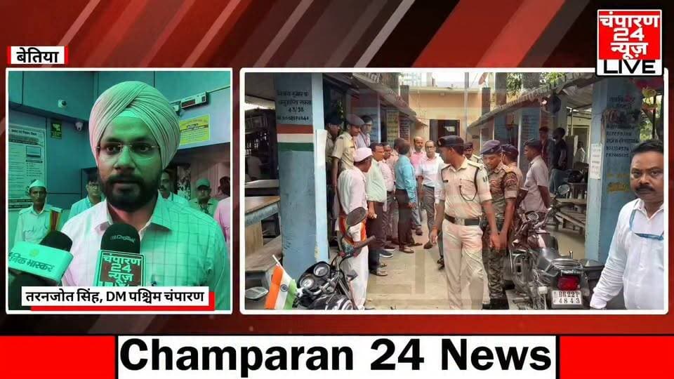 बेतिया निबंधन कार्यालय के निरीक्षण में डीएम तरनजोत सिंह ने दिए सख्त निर्देश...
पश्चिम चंपारण जिले के डीएम तरनजोत सिंह ने सोमवार को निबंधन कार्यालय का आवश्यक निरीक्षण किया। निरीक्षण के दौरान उन्होंने निबंधन प्रक्रिया, ई-निबंधन, पेपरलेस निबंधन व्यवस्था, सर्विस प्रोवाइडर की कार्यप्रणाली और कार्यालय परिसर में अनधिकृत लोगों की मौजूदगी सहित कई महत्वपूर्ण बिंदुओं की समीक्षा की। डीएम ने अधिकारियों और कर्मियों को निबंधन प्रक्रिया को पारदर्शी, व्यवस्थित और आम लोगों के लिए सुविधाजनक बनाने का निर्देश दिया। निरीक्षण के दौरान डीएम तरनजोत सिंह ने कहा कि इससे पहले भी उन्होंने निबंधन कार्यालय का निरीक्षण किया था। उस समय स्पष्ट निर्देश दिया गया था कि कार्यालय परिसर में किसी भी गैर-अधिकृत व्यक्ति को रहने की अनुमति नहीं दी जाए। उन्होंने कहा कि कई बार ऐसी शिकायतें प्राप्त होती हैं कि रजिस्ट्री की प्रक्रिया को प्रभावित करने के उद्देश्य से कुछ गैर-अधिकृत लोग निबंधन कार्यालय परिसर में मौजूद रहते हैं। ऐसे लोगों की मौजूदगी से निबंधन प्रक्रिया की पारदर्शिता प्रभावित होने की आशंका रहती है। डीएम ने बताया कि आज के निरीक्षण के दौरान ऐसा कोई भी गैर-अधिकृत व्यक्ति परिसर में मौजूद नहीं मिला। हालांकि, उन्होंने अधिकारियों को स्पष्ट निर्देश दिया कि भविष्य में भी इस व्यवस्था को सख्ती से बनाए रखा जाए। जो भी व्यक्ति अधिकृत रूप से कार्यालय परिसर में कार्य कर रहे हैं, वे अपना आइडेंटिटी कार्ड लगाकर ही परिसर में रहें, ताकि उनकी पहचान आसानी से की जा सके और आम लोगों को भी यह स्पष्ट रहे कि कौन व्यक्ति अधिकृत है और कौन नहीं। पेपरलेस निबंधन को बढ़ावा देने के सवाल पर डीएम ने कहा कि इसके लिए सर्विस प्रोवाइडर को लाइसेंस दिया गया है। विभाग की ओर से भी इस दिशा में कई महत्वपूर्ण निर्णय लिए गए हैं। उन्होंने बताया कि सभी सर्विस प्रोवाइडर को एक सहायक रखने की अनुमति दी गई है और इसके लिए नियुक्ति की प्रक्रिया भी चल रही है। डीएम ने कहा कि निरीक्षण के दौरान उन्होंने पेपरलेस निबंधन की प्रक्रिया को स्वयं देखा है। उन्होंने कहा कि वर्तमान में पेपरलेस निबंधन की प्रक्रिया काफी आसानी से संचालित हो रही है और इसे सफल बनाने के लिए सभी स्तरों पर प्रयास किए जा रहे हैं। सरकार और विभाग की ओर से निबंधन प्रक्रिया को अधिक आधुनिक और सरल बनाने पर विशेष जोर दिया जा रहा है। डीएम तरनजोत सिंह ने बताया कि ई-निबंधन प्रक्रिया की भी आज समीक्षा की गई है। इस दौरान सर्विस प्रोवाइडर द्वारा किए जा रहे कार्यों के साथ-साथ निबंधन से जुड़ी अन्य प्रक्रियाओं को भी देखा गया। उन्होंने संबंधित अधिकारियों से कार्यप्रणाली की जानकारी लेते हुए आवश्यक दिशा-निर्देश दिए। निरीक्षण के दौरान स्पेशल मैरिज एक्ट के तहत होने वाले निबंधन को लेकर भी चर्चा हुई। डीएम ने बताया कि नेपाल की ऐसी महिलाएं, जिनकी शादी के बाद वे पश्चिम चंपारण जिले में रह रही हैं, उनके निबंधन के लिए प्रशासन की ओर से अभियान चलाया जा रहा है। स्पेशल मैरिज एक्ट के प्रावधानों के अनुसार उनका निबंधन कराया जाता है। इसके बाद संबंधित महिलाएं नागरिकता प्रमाण पत्र के लिए आवेदन कर सकती हैं। डीएम ने कहा कि निबंधन कार्यालय की पूरी व्यवस्था को पारदर्शी, व्यवस्थित और सुगम बनाने के लिए लगातार निरीक्षण और समीक्षा की जा रही है। अधिकारियों को निर्देश दिया गया है कि आम लोगों को किसी प्रकार की परेशानी न हो और निबंधन की प्रक्रिया नियमानुसार एवं पूरी पारदर्शिता के साथ संचालित हो।
#champaran24news #viralreelschallenge #CMBihar #viralvideochallenge #BJPGovernment #RJD