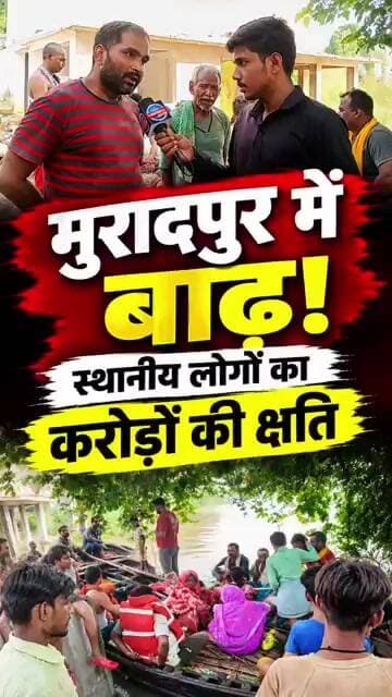 मुरादपुर में बाढ़ का भयानक असर! 😱 हर साल करोड़ों की क्षति