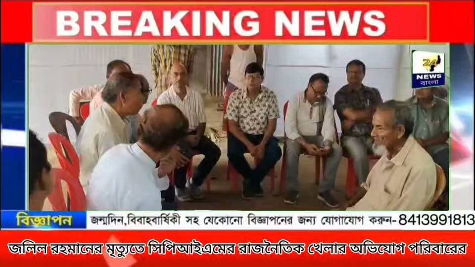 জলিল রহমানের মৃত্যুতে সিপিআইএমের রাজনৈতিক খেলার অভিযোগ পরিবারের