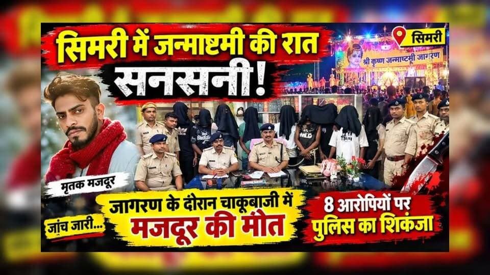 Darbhanga में जन्माष्टमी जागरण में खूनी खेल! चाकूबाजी में 19 वर्षीय मजदूर की मौत, 8 आरोपी गिरफ्तार
#Darbhanga #DarbhangaNews #DarbhangaLiveNews #BiharNews #DarbhangaCrime #Simri #SimriNews #Janmashtami #JanmashtamiMela #CrimeNews #MurderNews #StabbingIncident #BreakingNews #BiharCrime #CrimeUpdate #ViralNews #LatestNews #PoliceAction #Arrested #BiharPolice