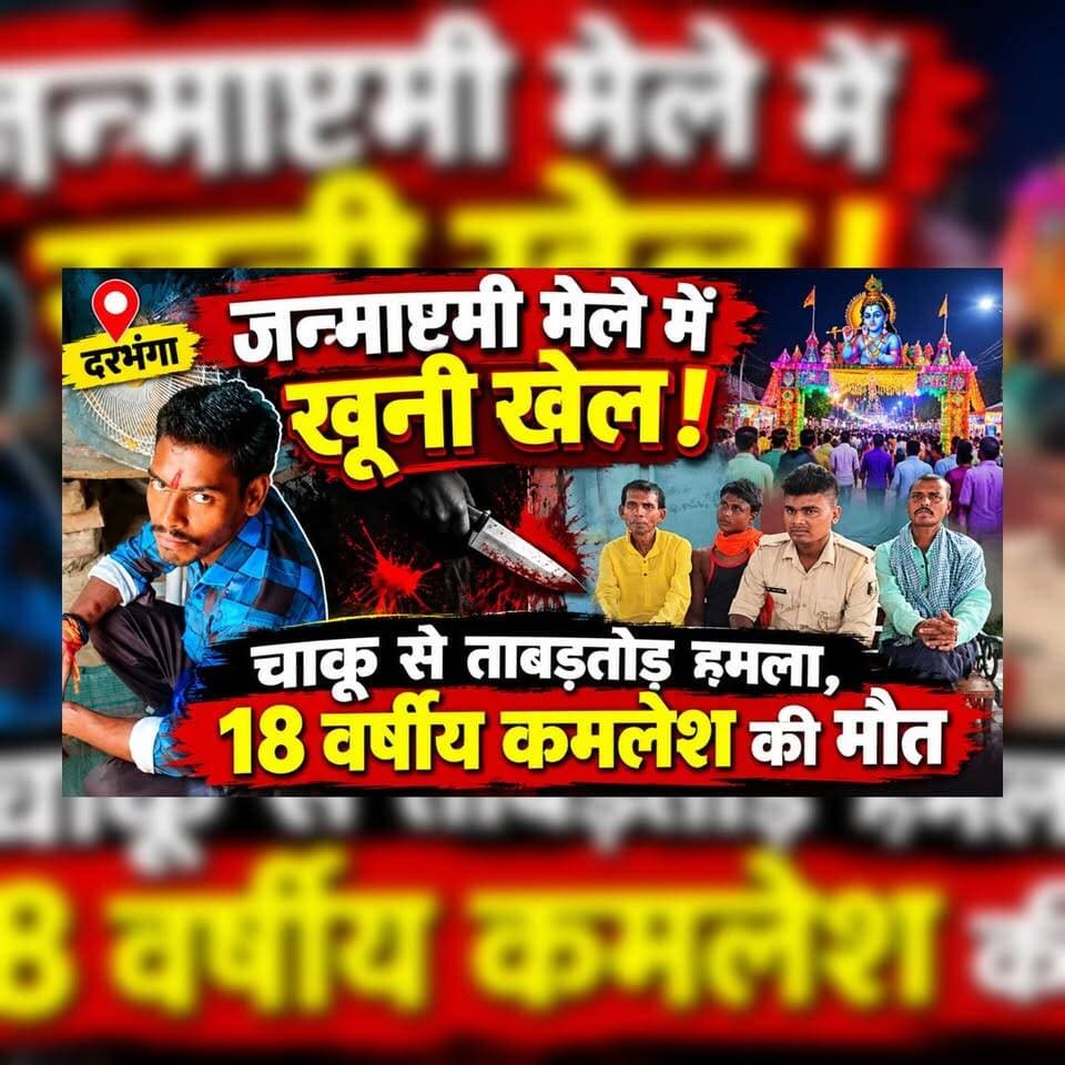 Darbhanga में जन्माष्टमी मेले में खूनी खेल! चाकू से ताबड़तोड़ हमला, 18 वर्षीय कमलेश की मौत
#Darbhanga #DarbhangaNews #BiharNews #KrishnaJanmashtami #JanmashtamiMela #CrimeNews #MurderCase #DarbhangaCrime #Simri #SimriPoliceStation #BreakingNews #BiharCrime #ViralNews #LatestNews #CrimeUpdate