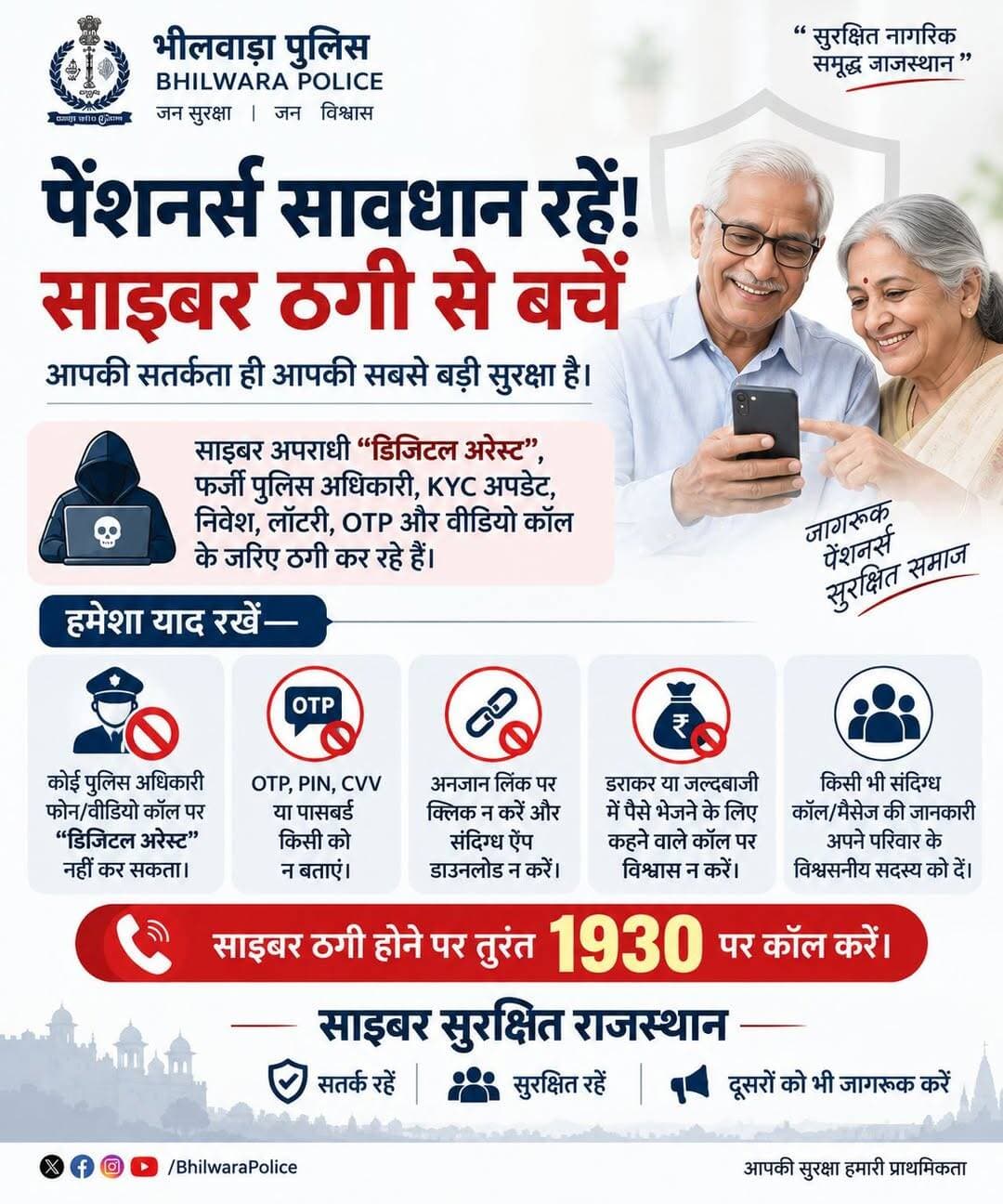 पेंशनर्स रहें साइबर सुरक्षित!
डिजिटल अरेस्ट, फर्जी कॉल, OTP, KYC और निवेश के नाम पर होने वाली ठगी से सावधान रहें।
❌ OTP/PIN/पासवर्ड किसी को न दें।
❌ अनजान लिंक पर क्लिक न करें।
🚨 ठगी होने पर तुरंत 1930 पर कॉल करें।
सतर्क रहें • सुरक्षित रहें • जागरूक रहें
|| साइबर सुरक्षित राजस्थान ||
<nis:link nis:type=tag nis:id=bhilwarapolice nis:value=BhilwaraPolice nis:enabled=true nis:link/> <nis:link nis:type=tag nis:id=rajasthanpolice nis:value=RajasthanPolice nis:enabled=true nis:link/>