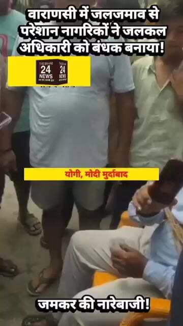 वाराणशी में जल जमाओ से परेशान नागरिको ने अधिकारी को बनाया बंधक!#viralvideo #viralshorts #viralreels