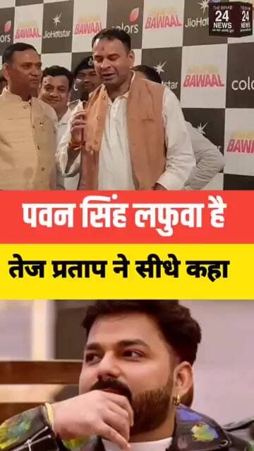 तेजप्रताप यादव ने कहा की पवन सिंह लफुआ है!#viralvideo #viralshorts #viralshort #viralreels