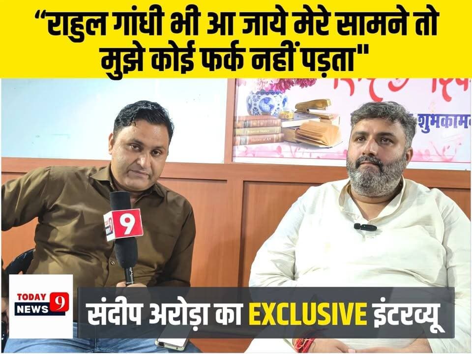 मुझे कोई फर्क नहीं पड़ता चुनावों में मेरे सामने राहुल गांधी भी आ जाये तो - नगर पालिका चेयरमैन पद के दावेदार संदीप अरोड़ा