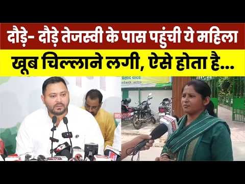 दौड़े- दौड़े Tejashwi के पास पहुंची ये महिला खूब चिल्लाने लगी, ऐसे होता है...