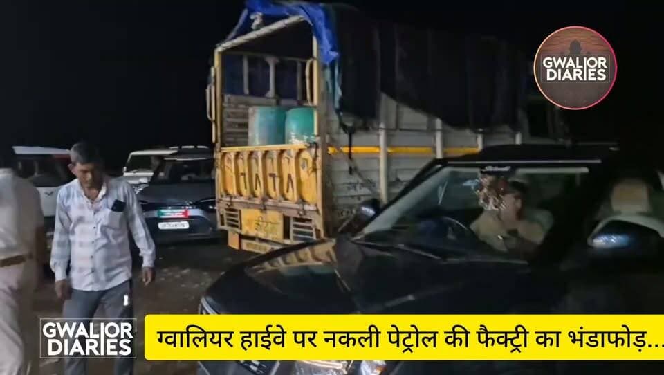 ग्वालियर हाईवे पर नकली पेट्रोल की फैक्ट्री का भंडाफोड़: 2600 लीटर इथेनॉल समेत भारी मात्रा में ज्वलनशील सामान जब्त...