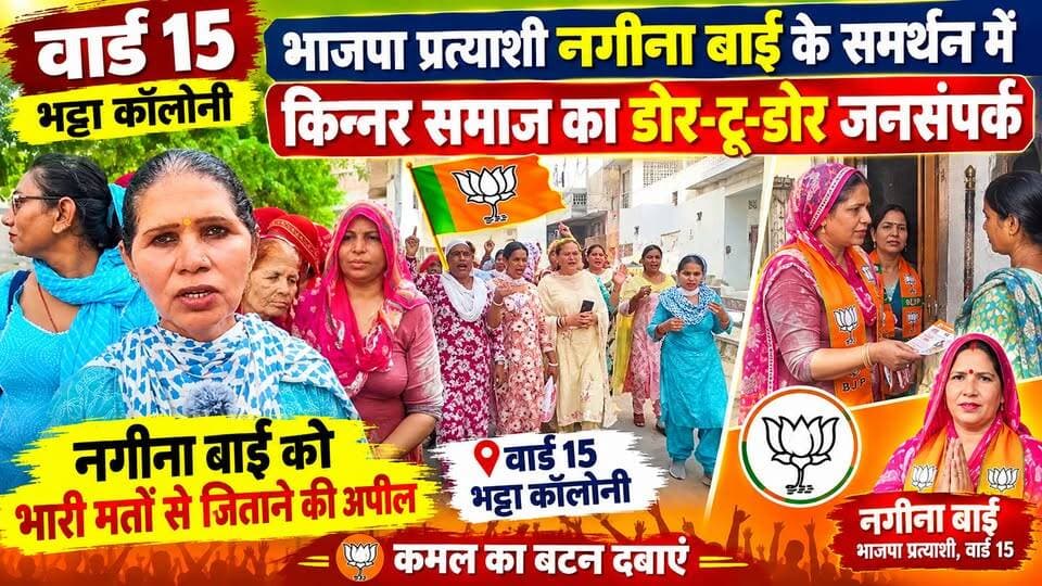 #hanumangarh वार्ड 15 में भाजपा प्रत्याशी नगीना बाई के समर्थन में किन्नर समाज का डोर-टू-डोर जनसंपर्क
