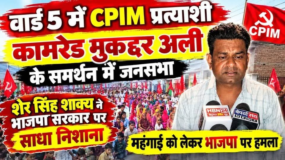 #hanumangarh वार्ड 5 में CPIM प्रत्याशी मुकद्दर अली के समर्थन में जनसभा, शेर सिंह शाक्य ने भाजपा सरकार पर साधा निशाना ..?
