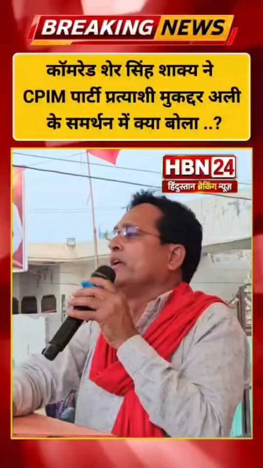 #hanumangarh कॉमरेड शेर सिंह शाक्य ने CPIM पार्टी प्रत्याशी मुकद्दर अली के समर्थन में क्या बोला ...