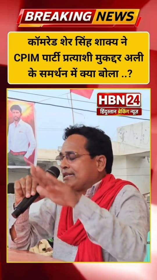 #hanumangarh कॉमरेड शेर सिंह शाक्य ने CPIM पार्टी प्रत्याशी मुकद्दर अली के समर्थन में क्या बोला ...