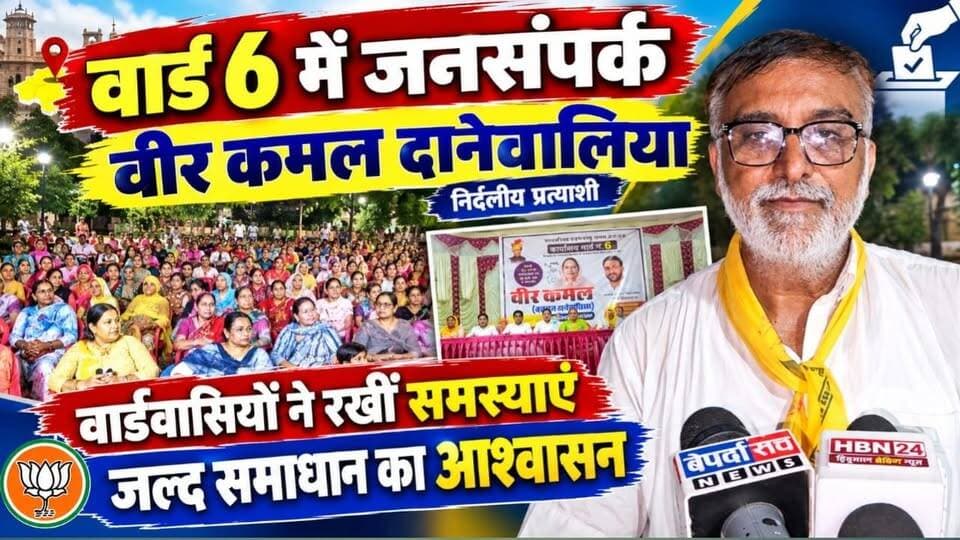 #Hanumangarh वार्ड नंबर 6 में निर्दलीय प्रत्याशी वीर कमल बलराज दानेवालिया का जनसंपर्क कार्यक्रम