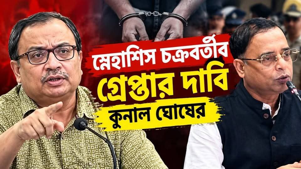 জাঙ্গিপাড়ার প্রাক্তন বিধায়ক স্নেহাশীষ চক্রবর্তীর গ্রেফতারি দাবি কুনাল ঘোষের, কুনাল কি কি অভিযোগ এনেছেন প্রাক্তন পরিবহন মন্ত্রীর বিরুদ্ধে, দেখুন
★ যে কোন খবর পাঠাতে বা আমাদের Bengal Times চ্যানেলের সঙ্গে যোগাযোগ করতে ম্যাসেজ করুন আমাদের Whatsapp নাম্বারে
👉 062974 72175