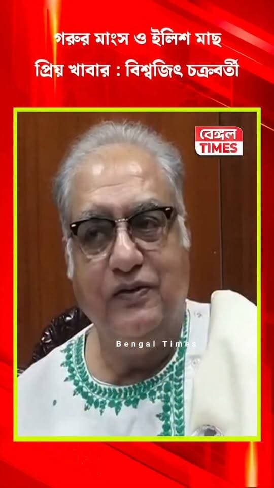 গরুর মাংস ও ইলিশ মাছ আমার প্রিয় খাবার, বাংলাদেশে দাঁড়িয়ে বললেন অভিনেতা বিশ্বজিৎ চক্রবর্তী, শুরু তুমুল বিতর্ক
★ যে কোন খবর পাঠাতে বা আমাদের Bengal Times চ্যানেলের সঙ্গে যোগাযোগ করতে ম্যাসেজ করুন আমাদের Whatsapp নাম্বারে
👉 062974 72175