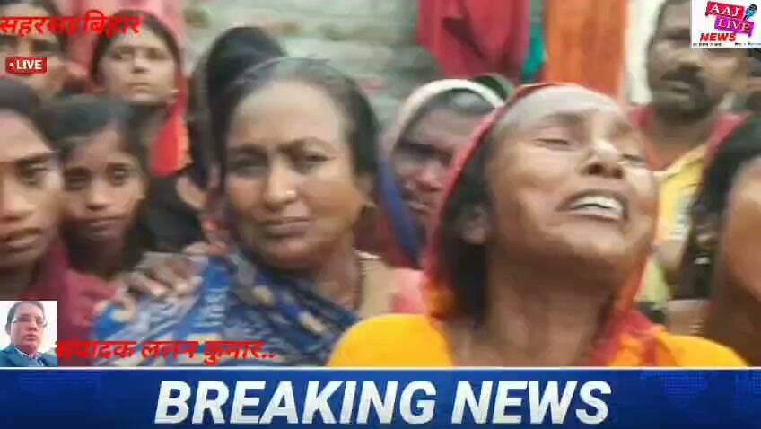 सहरसा में नदी में नहाने के दौरान डूबने से एक बालक की मौत, परिजनों का रो-रोकर बूरा हाल...देखिए पूरी खबर