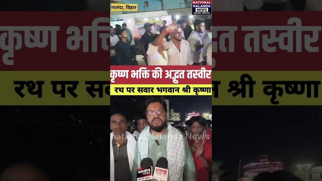 श्री कृष्ण की विदाई में भावुक हुए छात्र, रथ-बैंड बाजे के साथ निकला भव्य जुलूस बिहार शरीफ में #Nation