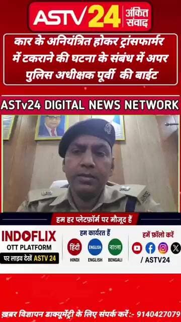 ओएल में कार के अनियंत्रित होकर ट्रांसफार्मर से टकराने की घटना के संबंध में ASP पूर्वी की बाईट