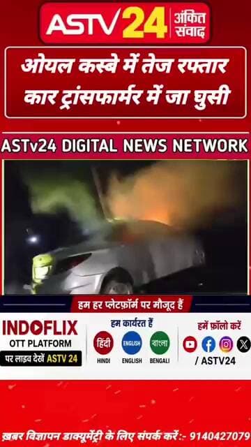 ओयल कस्बे में तेज रफ्तार कार ट्रांसफार्मर में जा घुसी,कार सवार में 3 की हुई मौत 3 की हालत गंभीर