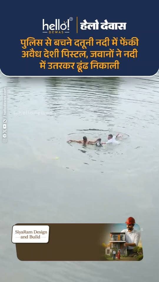 सतवास के पीपलकोटा के पास दतूनी नदी में उस वक्त लोगों की भीड़ जमा हो गई, जब पुलिस जवान अवैध देशी पिस्टल की तलाश में नदी के पानी में उतर गए। दरअसल, कांटाफोड़ थाना पुलिस को मुखबिर से सूचना मिली थी कि दो व्यक्ति अवैध हथियार लेकर कांटाफोड़ से खातेगांव की ओर जा रहे हैं। कांटाफोड़ पुलिस ने उनका पीछा शुरू किया और सतवास थाना पुलिस को सूचना दी। इसके बाद सतवास पुलिस ने आगे जाकर पीपलकोटा के पास घेराबंदी कर दोनों आरोपियों को पकड़ लिया। पुलिस को देखकर भागने के दौरान आरोपियों ने अपने पास रखी अवैध देशी पिस्टल दतूनी नदी में फेंक दी। इसके बाद कांटाफोड़ और सतवास पुलिस के जवानों ने नदी में उतरकर काफी मशक्कत की और पानी से अवैध देशी पिस्टल बरामद कर ली। पुलिस की कार्रवाई देखने के लिए मौके पर लोगों की भीड़ भी जमा हो गई। संयुक्त कार्रवाई में पकड़े गए दोनों आरोपी देवास जिले के कवलासा और सीहोर जिले के जामुनियाकला के रहने वाले बताए गए हैं। पूरे मामले में सतवास थाना पुलिस द्वारा FIR दर्ज कर आरोपियों के खिलाफ वैधानिक कार्रवाई की गई है। दोनों आरोपियों को गिरफ्तार कर न्यायालय में पेश किया गया, जहां से उन्हें जेल भेज दिया गया।
.
In news ad
.
Dewas | Dewas City | Dewas Update | देवास | देवास शहर | Dewas News | Hello Dewas
#dewas #hellodewas #dewasnews